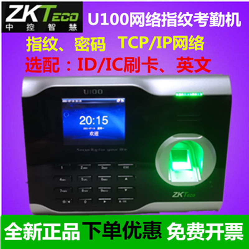 zktecoU100指纹考勤机签到打卡