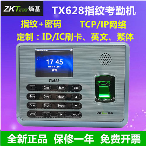 ZKTECO熵基tx628指纹考勤机网络
