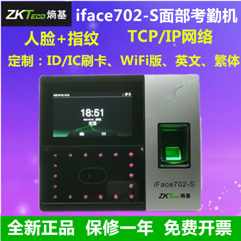 ZKTECO熵基iface702-S人脸考勤门禁一体机中控iface702面部考勤机