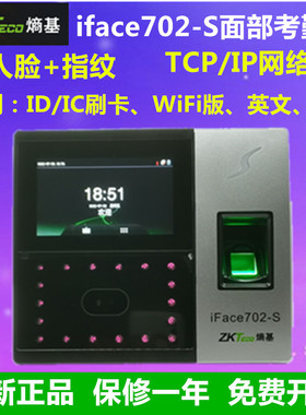 ZKTECO熵基iface702-S人脸考勤门禁一体机中控iface702面部考勤机