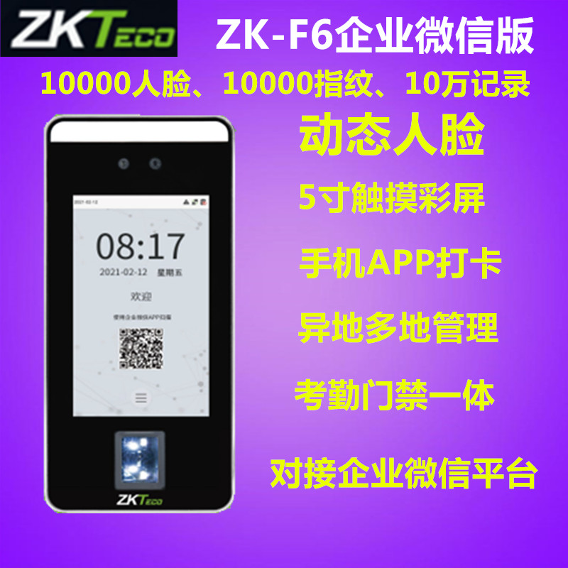 ZKteco熵基ZK-F6企业微信人脸指纹考勤门禁一体机手机APP打卡签到