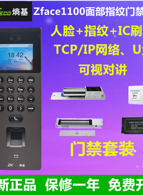 ZKteco熵基zface1100面部指纹门禁终端zface1100人脸指纹门禁机