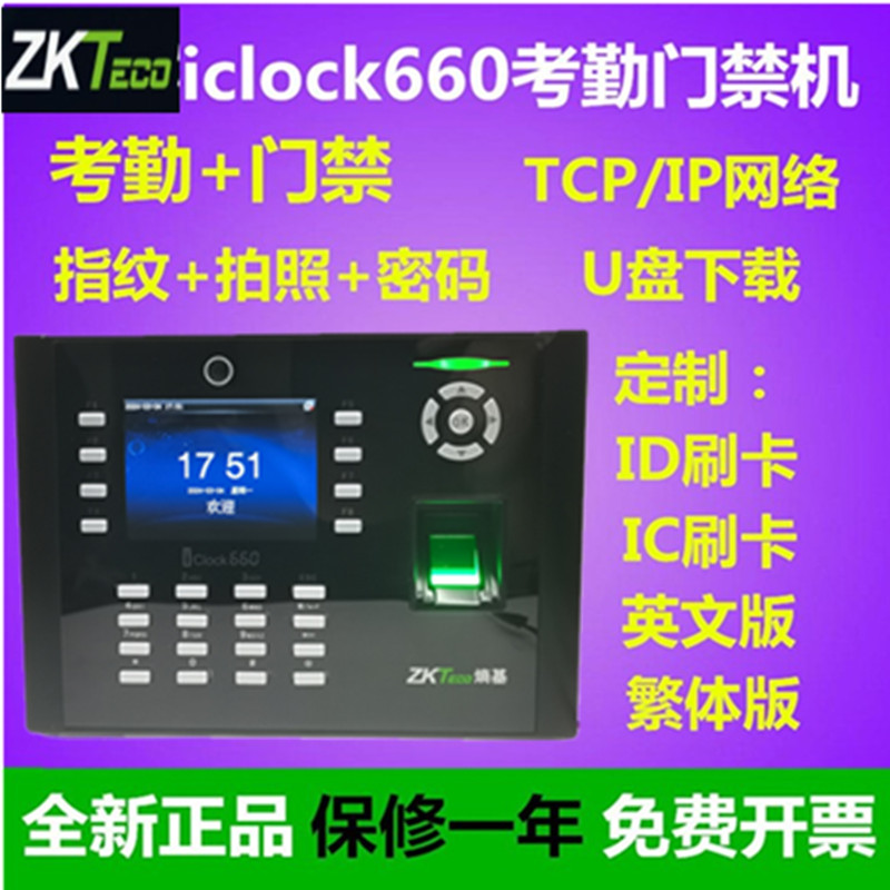 iclock660指纹拍照考勤机zkteco