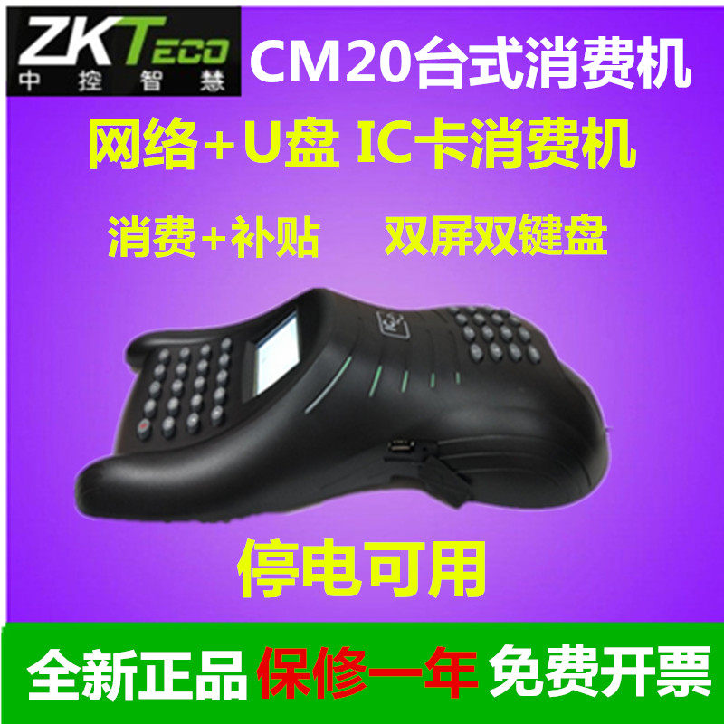 CM20学校食堂消费机ZKteco