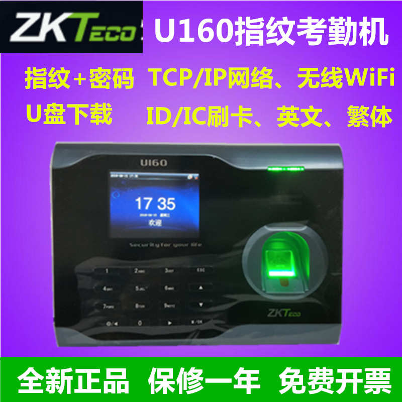 U160指纹考勤机ZKTECO