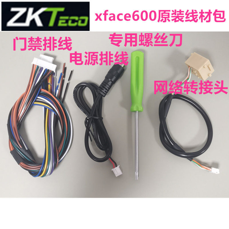 ZKteco熵基XFace600机线材包XFace60线包螺丝刀电源线网络转接头