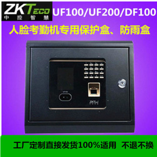 中控UF100 UF200 DF100保护盒防水盒人脸指纹考勤机保护盒防水盒