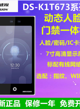 海康威视人脸识别门禁DS-K1T673M/DS-K1T671BMF面部识别门禁考勤