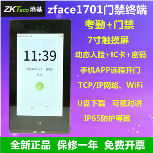 zkteco熵基zface1701人脸门禁机