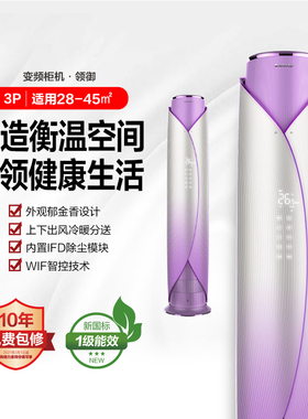 领御变冷暖3匹1级柜机空调KFR-72LW/(72577)FNhAb-B1(WIFI)优雅紫