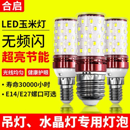 合启LED 14W玉米灯泡螺旋E27E14大小螺口蜡烛泡吊灯改造节能灯泡