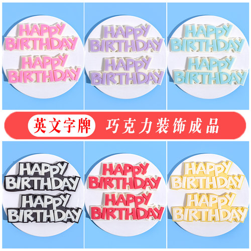 英文生日牌巧克力蛋糕装饰配件