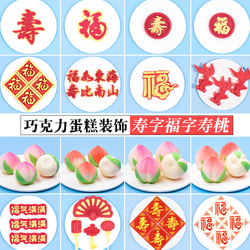 蛋糕巧克力装饰寿桃正方福字寿字祝寿牌烘焙生日摆件薄片配件插片