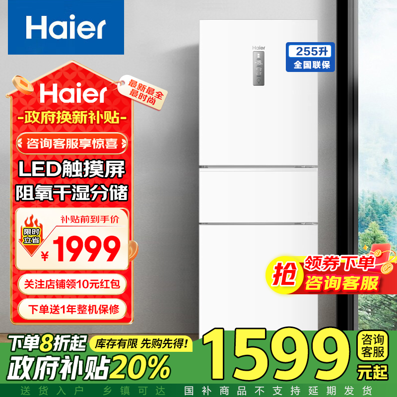 海尔冰箱255升三门无霜节能