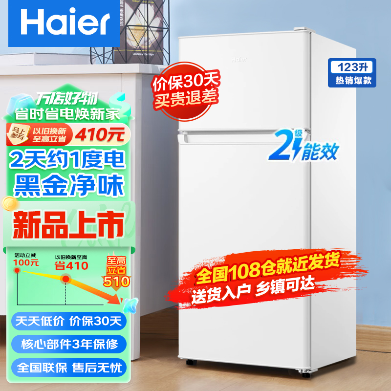 海尔小冰箱123升双门送到家