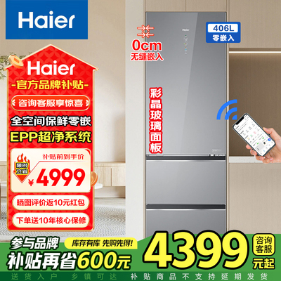 海尔406升零嵌入冰箱全空间保鲜