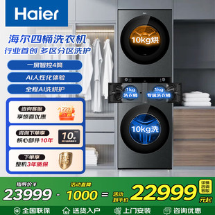 【融合•洗护家】海尔多筒分区洗衣机滚筒大容量全自动四筒98T