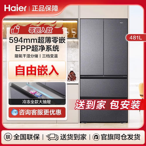 海尔481L超薄零嵌法式多门一级能效风冷无霜变频家用电冰箱官方