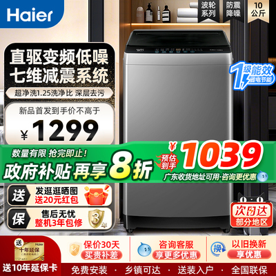 【新品】海尔10KG全自动直驱变频波轮洗衣机超净洗七维减震BZ20T0