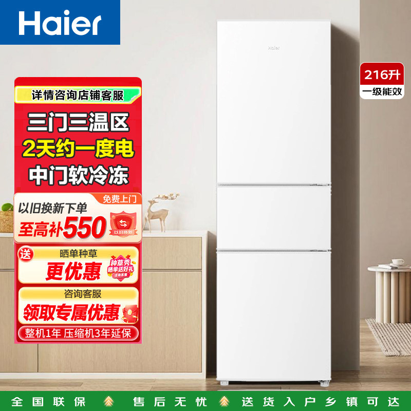 海尔电冰箱家用小型三门216L出租房宿舍二人冷藏冷冻官方旗舰正品
