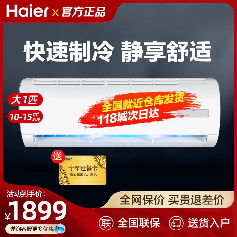 Haier/海尔大1P1.5匹空调挂机壁挂式节能单制冷定频租房家用空调