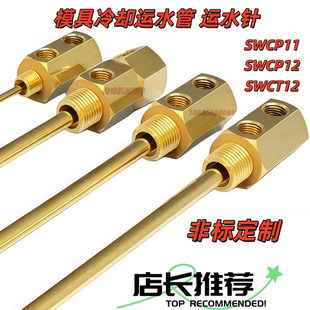 模具冷却运水针SWCP11不锈钢黄铜点冷管非标定制来图加工SWCT12