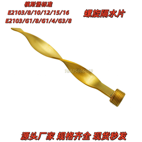 模斯堡E2103/8/10/12螺旋隔水片