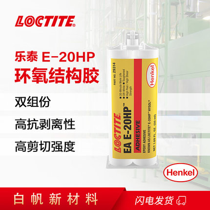 LOCTITE 乐泰20HP环氧胶水高性能金属瓷玻璃粘接双组份环氧树脂胶