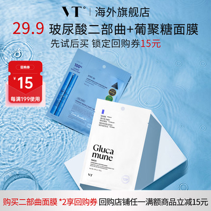 【会员优享】VT玻尿酸二部曲面膜水嫩肌肤葡聚糖冰感面膜母婴呵护