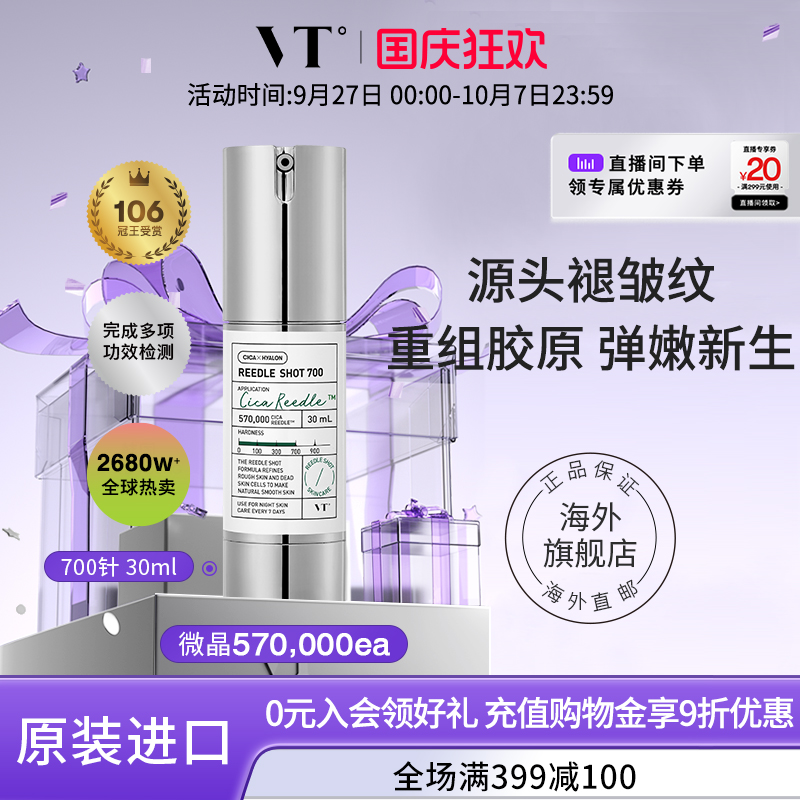 vt薇缔微针700微晶精华收缩