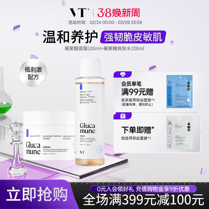 VT葡聚糖爽肤水敏感维稳湿敷舒缓面霜温和成分母婴可用乳韩国组合