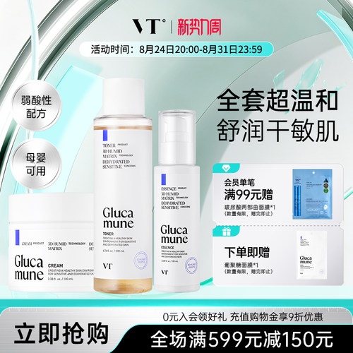 VT葡聚糖爽肤水精华面霜组合敏感维稳舒缓保湿温和成分母婴可用女