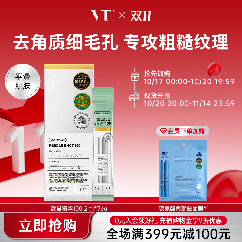 薇缔vt微针精华微晶精华收缩毛孔