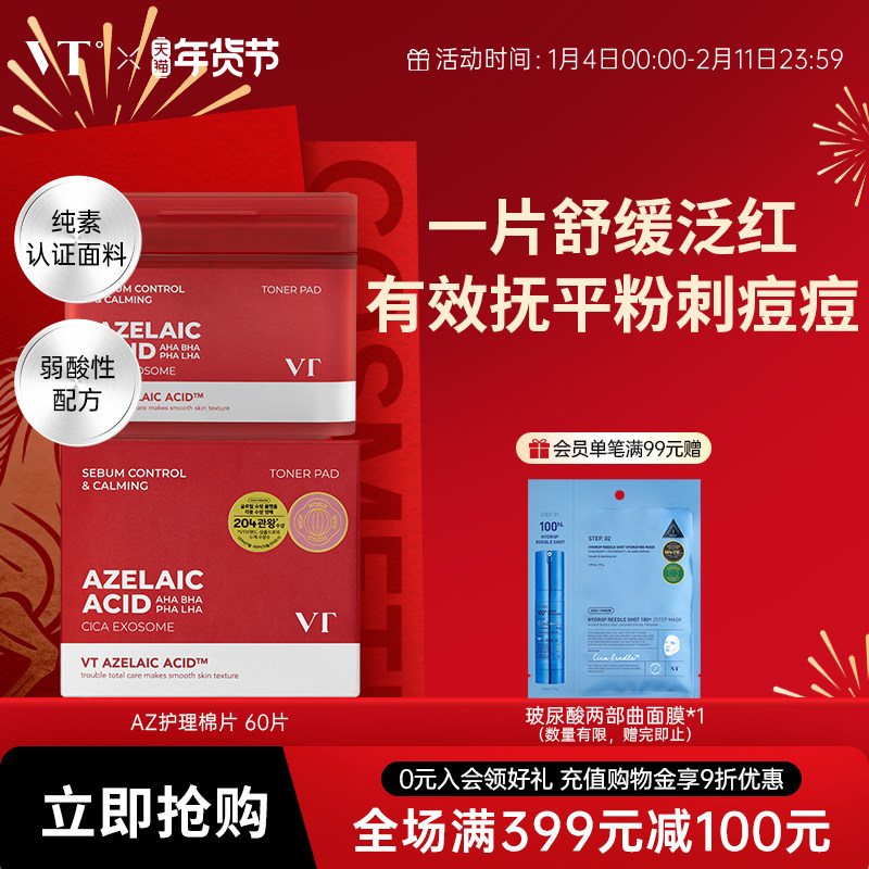 VT湿敷精华护理棉片清洁舒缓补水保湿改善痘痘油脂角质敏感泛红,彩妆/香水/美妆工具,化妆/美容工具,淘宝优惠券,粉丝福利购,淘宝优惠卷