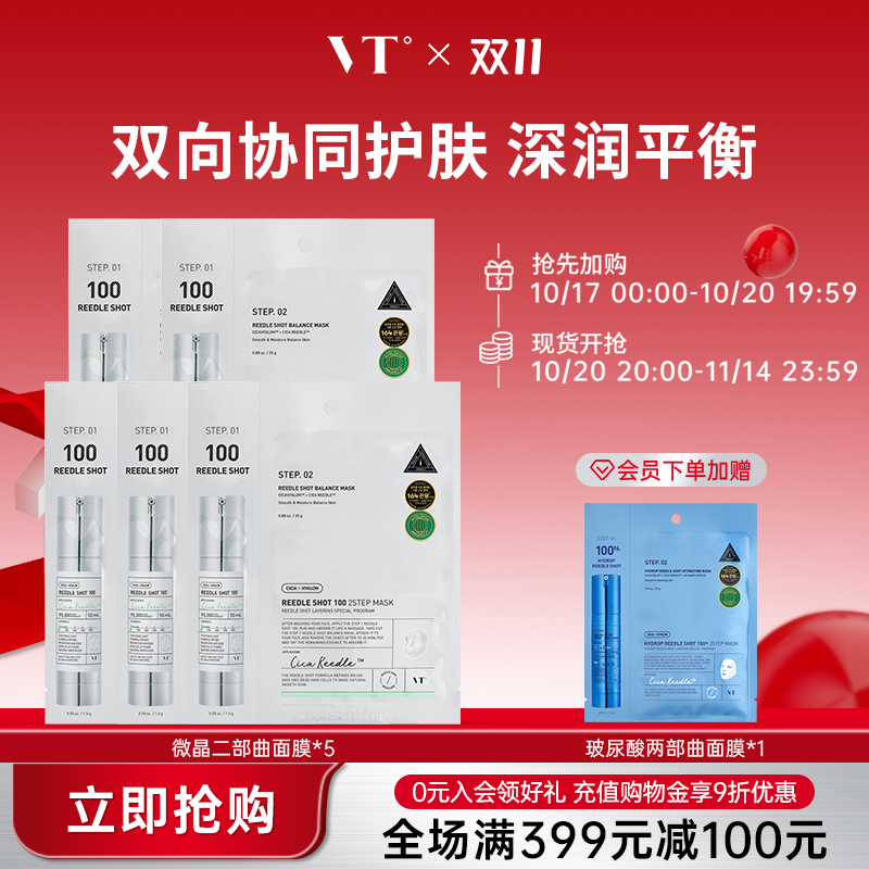 VT微晶焕颜面膜二部曲补水保湿积雪草维稳促渗修护换季舒缓5片装