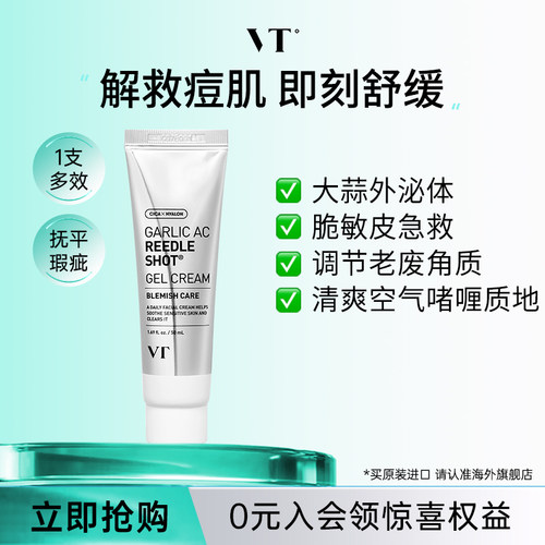 VT微晶啫喱面霜舒缓保湿紧致夏季