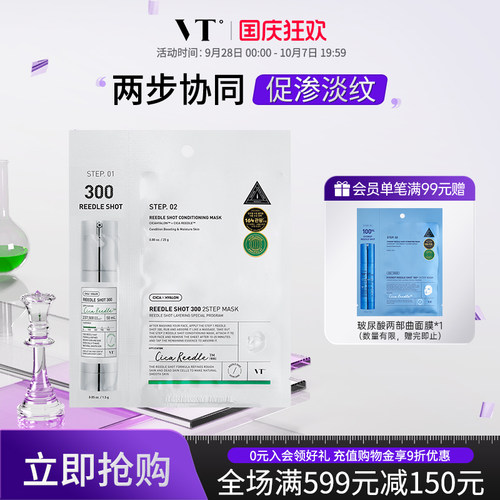 VT微晶300焕颜二部曲面膜精华补水保湿维稳促渗修护换季舒缓1片装