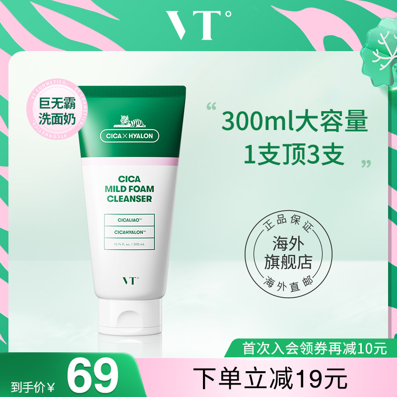 VT老虎洗面奶女补水保湿非氨基酸洁面乳清洁祛痘男士泡沫卸妆深层