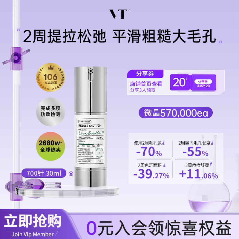 vt薇缔微针700微晶精华收缩