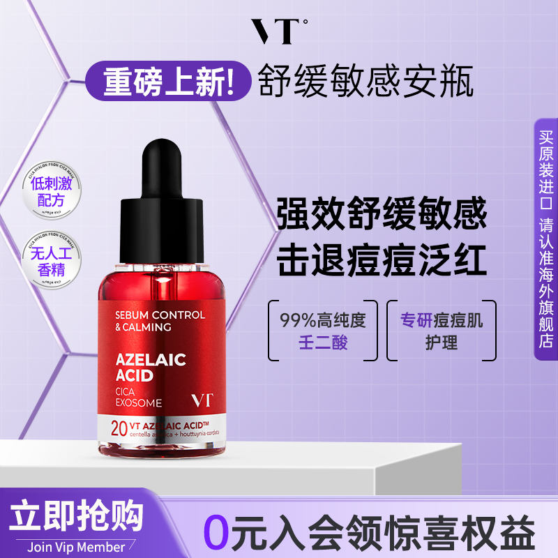 VTAZ舒缓安瓶精华痘痘肌韩国正品