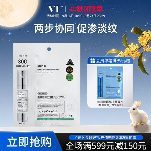 VT微晶300焕颜二部曲面膜精华补水保湿维稳促渗修护换季舒缓1片装