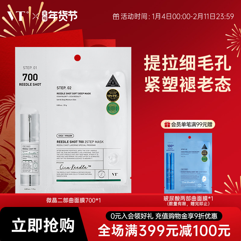 VT微晶700焕颜二部曲面膜精华补水保湿维稳促渗修护换季舒缓1片装,美容护肤/美体/精油,贴片面膜,淘宝优惠券,粉丝福利购,淘宝优惠卷
