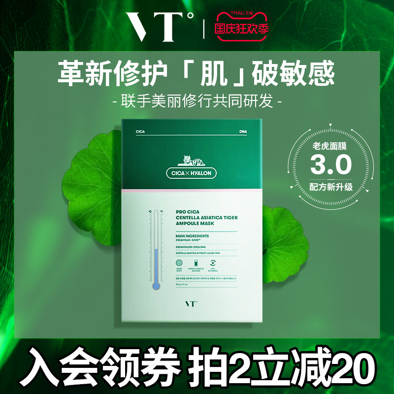 vt三代老虎修护面膜女补水保湿冰感晒后修护干敏痘痘积雪草男韩国