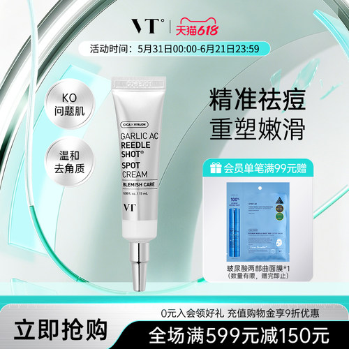 VT微晶祛痘膏修复淡化痘印消痘坑