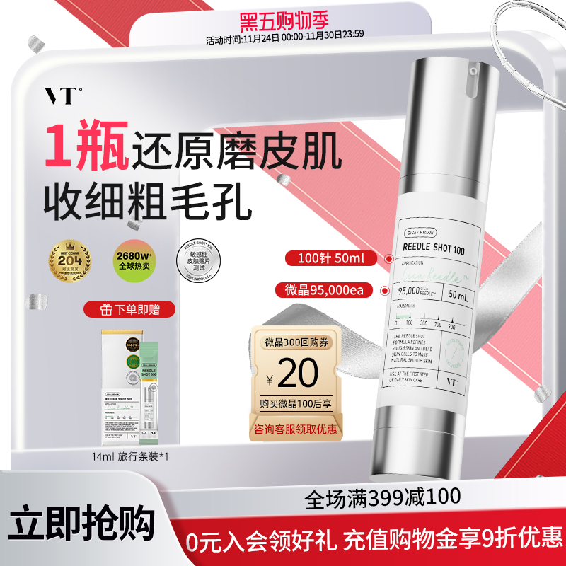 vt薇缔微针精华扎扎精华收缩滋润