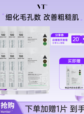 VT微晶焕颜面膜二部曲补水保湿积雪草维稳促渗修护换季舒缓8片装