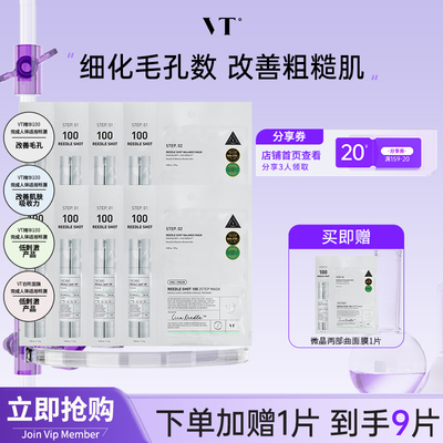VT微晶焕颜面膜二部曲补水保湿积雪草维稳促渗修护换季舒缓8片装