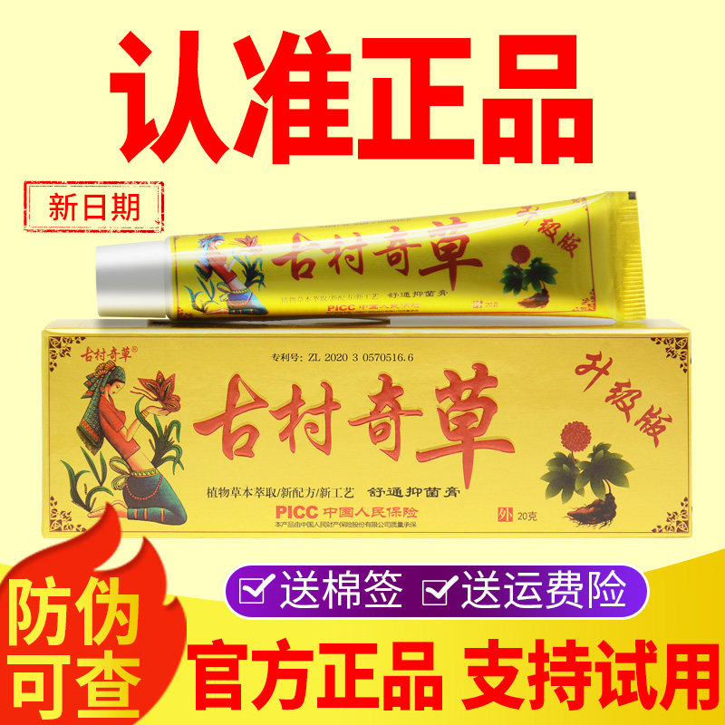 古村奇草舒通抑菌膏正品旗舰店图片