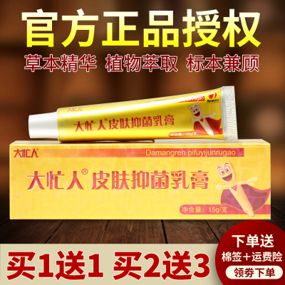 【官方正品】1送1大忙人皮肤抑菌乳膏外用草本软膏旗舰店江西