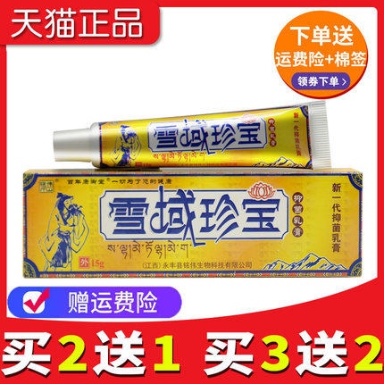 【2送1 3送2】铭伟雪域珍宝抑菌乳膏草本软膏官网正品旗舰店江西